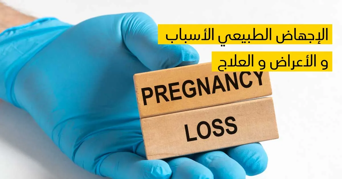 الإجهاض الطبيعي الأسباب و الأعراض و العلاج 